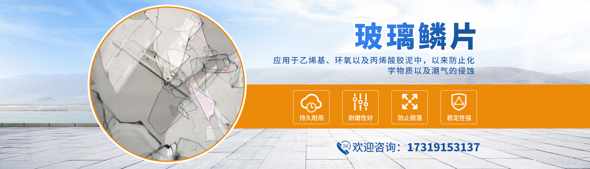 玻璃鱗片廠(chǎng)家生產(chǎn)玻璃鱗片，能使防腐產(chǎn)品延長(zhǎng)使用壽命