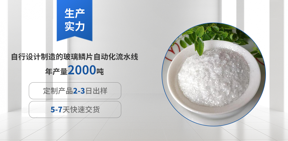 玻璃鱗片廠(chǎng)家擁有鱗片自動(dòng)化流水線(xiàn)