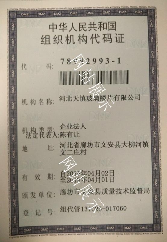 玻璃鱗片廠家組織機構代碼證